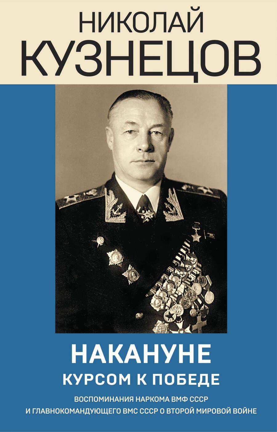 Обложка книги "Кузнецов: Накануне. Курсом к победе"