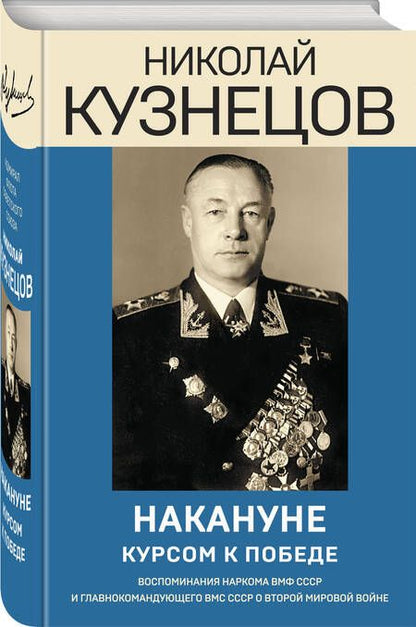 Фотография книги "Кузнецов: Накануне. Курсом к победе"