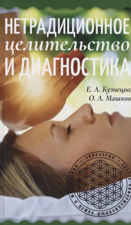 Обложка книги "Кузнецов: Нетрадиционное целительство и диагностика"