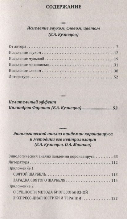 Фотография книги "Кузнецов: Нетрадиционное целительство и диагностика"