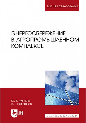 Обложка книги "Кузнецов, Никифоров: Энергосбережение в агропромышленном комплексе. Учебник для вузов"