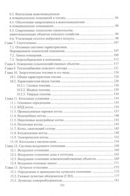 Фотография книги "Кузнецов, Никифоров: Энергосбережение в агропромышленном комплексе. Учебник для вузов"