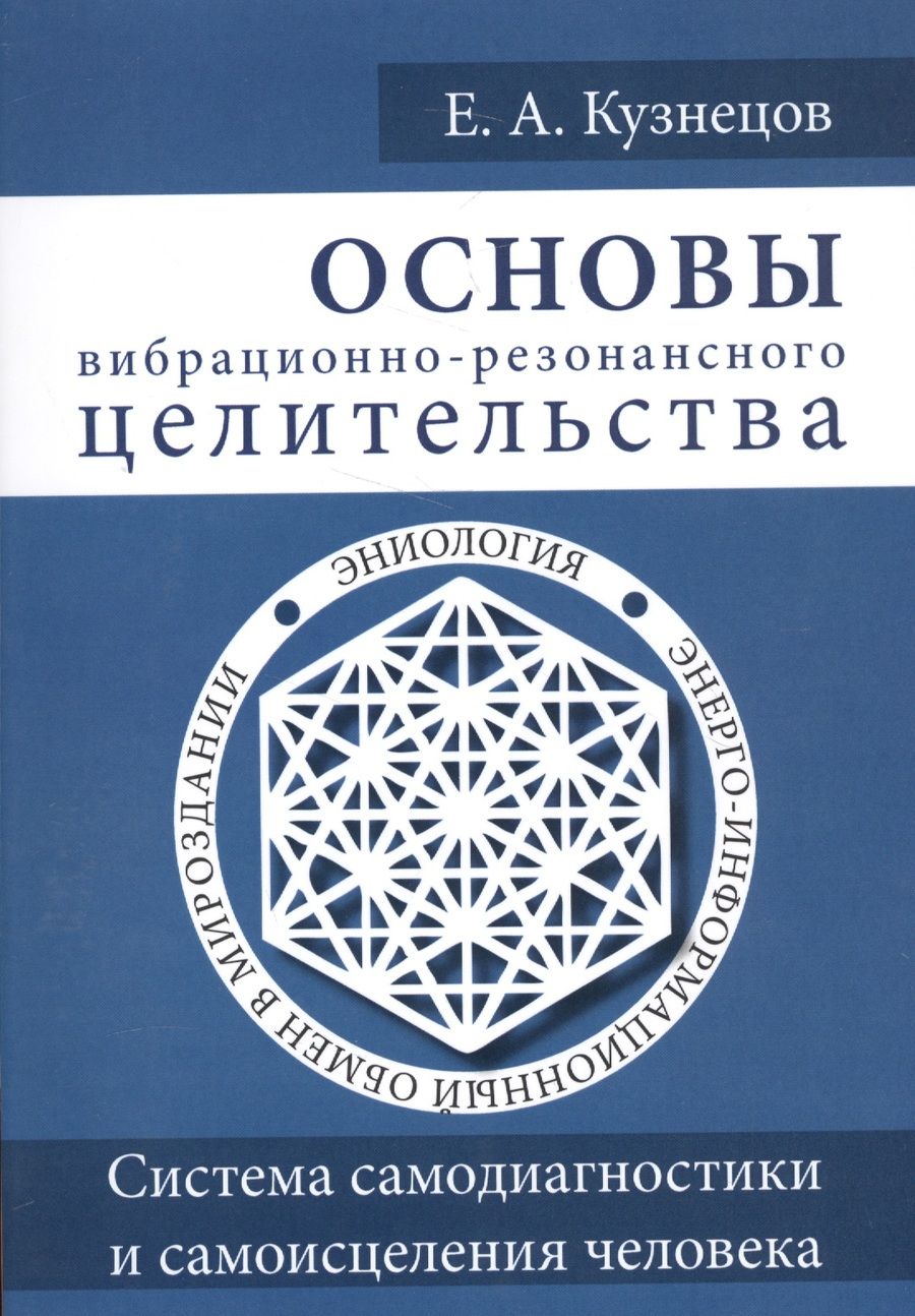 Обложка книги "Кузнецов: Основы вибрационно-резонансного целительства. Система самодиагностики и самоисцеления человека"