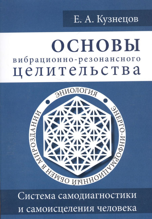 Обложка книги "Кузнецов: Основы вибрационно-резонансного целительства. Система самодиагностики и самоисцеления человека"