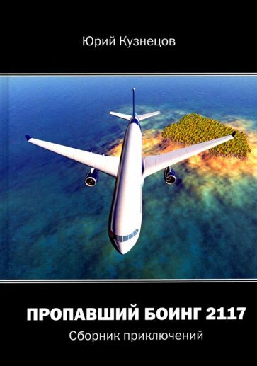 Обложка книги "Кузнецов: Пропавший Боинг - 2117. Сборник приключений"
