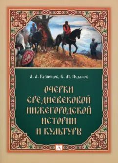 Обложка книги "Кузнецов, Пудалов: Очерки средневековой нижегородской истории и культуры"