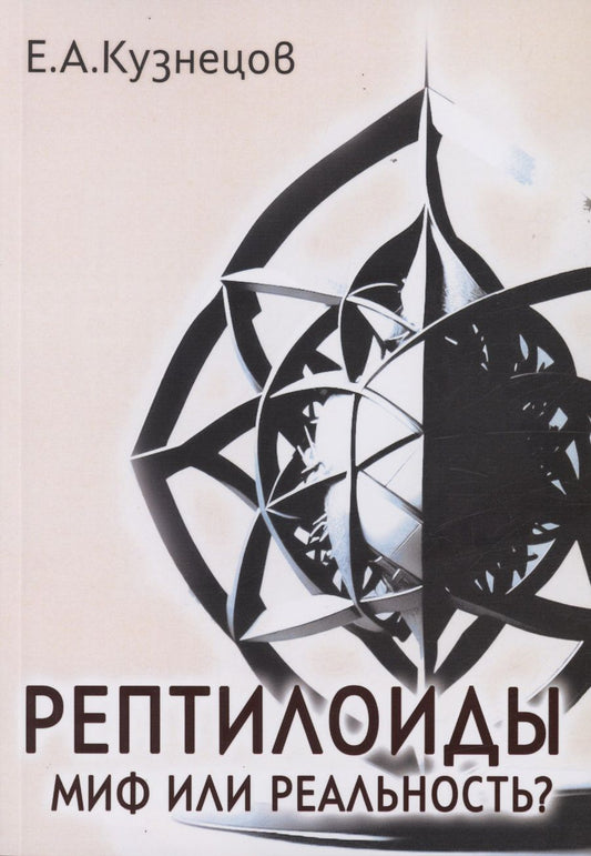 Обложка книги "Кузнецов: Рептилоиды. Миф или реальность?"