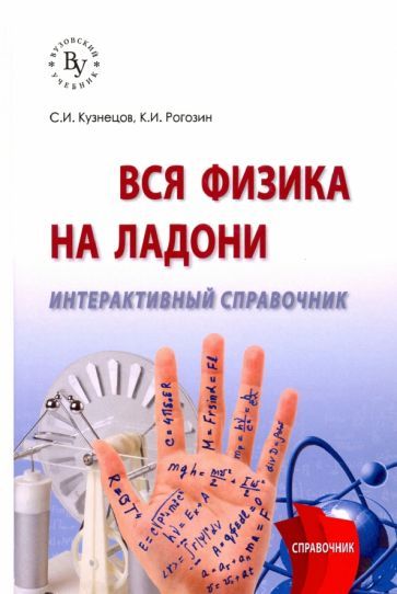 Обложка книги "Кузнецов, Рогозин: Вся физика на ладони. Интерактивный справочник"