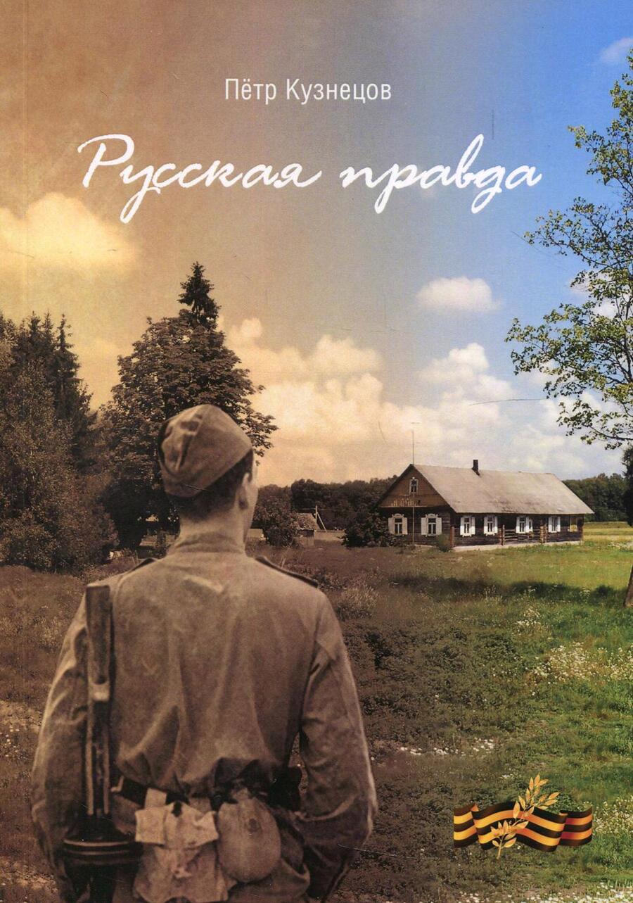 Обложка книги "Кузнецов: Русская правда"