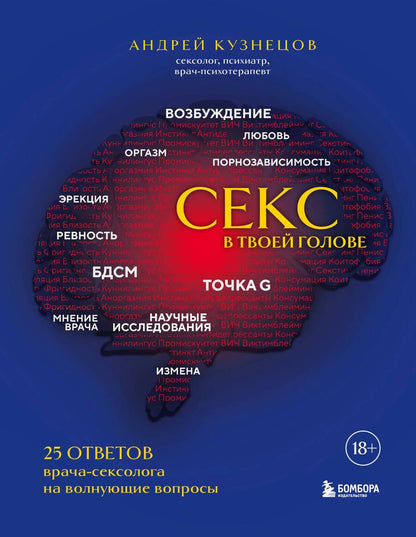Обложка книги "Кузнецов: Секс в твоей голове. 25 ответов врача-сексолога на волнующие вопросы"