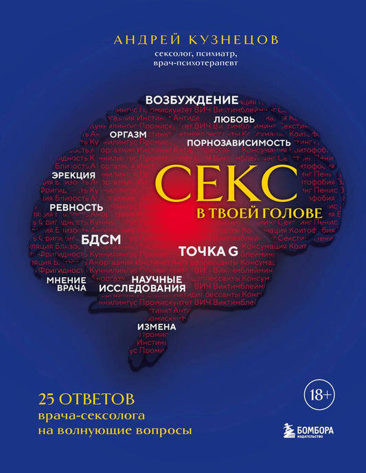 Обложка книги "Кузнецов: Секс в твоей голове. 25 ответов врача-сексолога на волнующие вопросы"