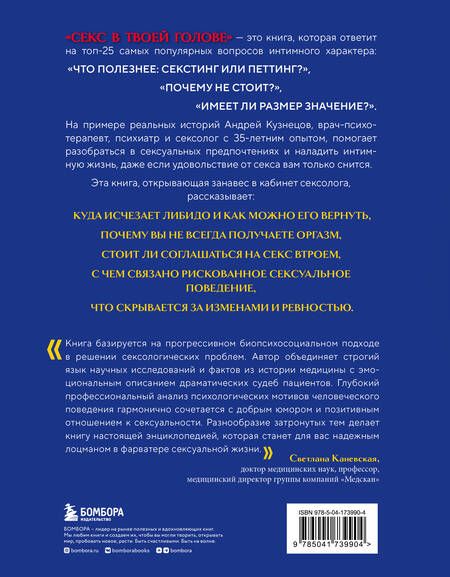 Фотография книги "Кузнецов: Секс в твоей голове. 25 ответов врача-сексолога на волнующие вопросы"