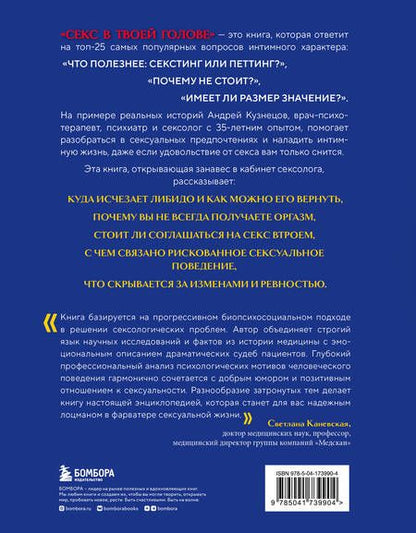 Фотография книги "Кузнецов: Секс в твоей голове. 25 ответов врача-сексолога на волнующие вопросы"