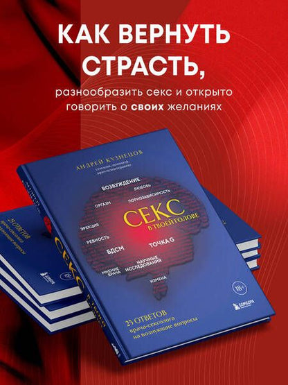 Фотография книги "Кузнецов: Секс в твоей голове. 25 ответов врача-сексолога на волнующие вопросы"