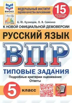 Обложка книги "Кузнецов, Сененко: ВПР. Русский язык. 5 класс. Типовые задания. 15 вариантов. ФГОС"