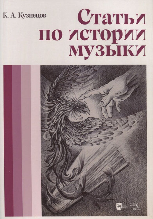 Обложка книги "Кузнецов: Статьи по истории музыки. Учебное пособие"