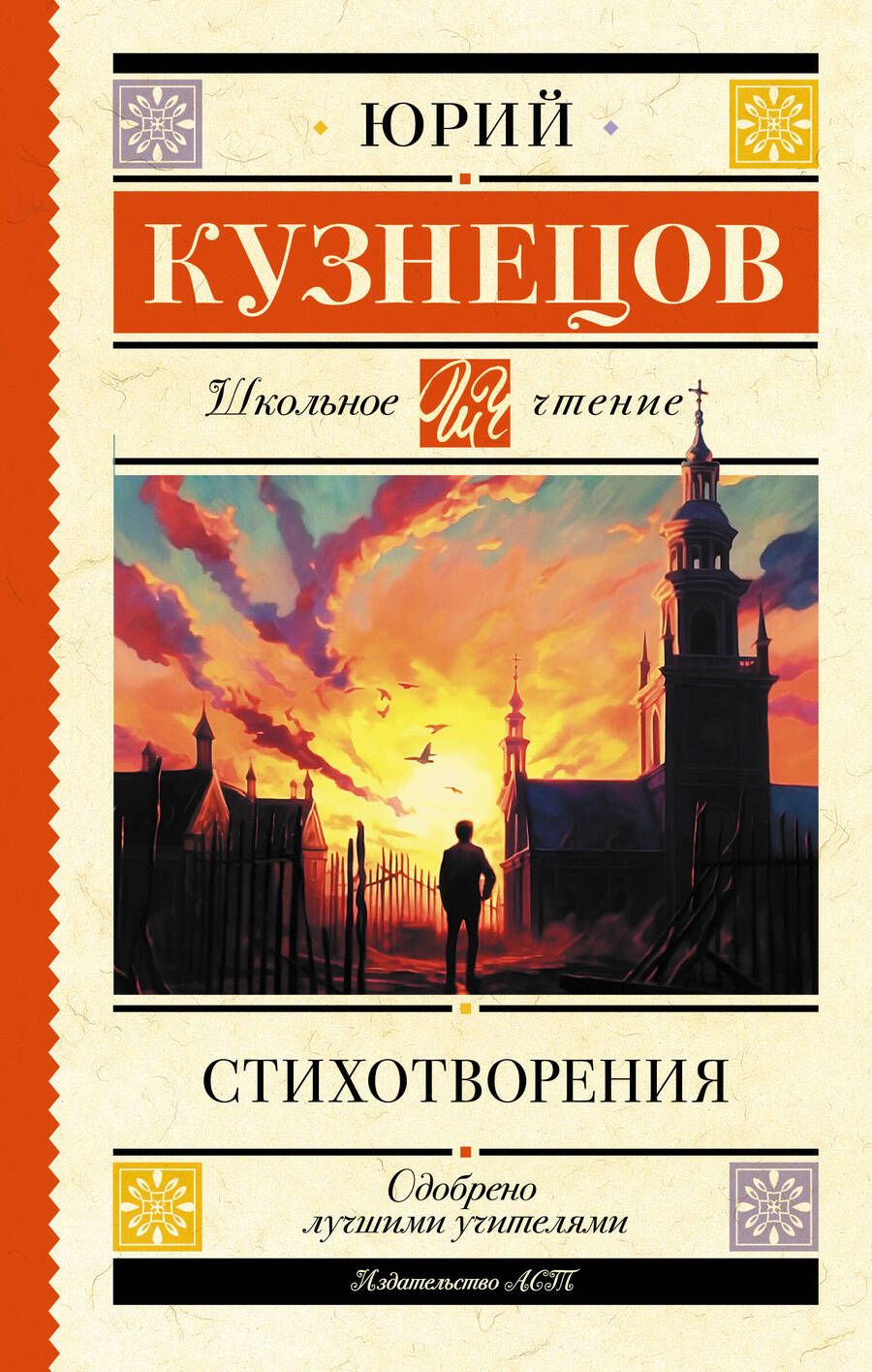 Обложка книги "Кузнецов: Стихотворения"