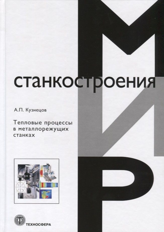 Обложка книги "Кузнецов: Тепловые процессы в металлорежущих станках"