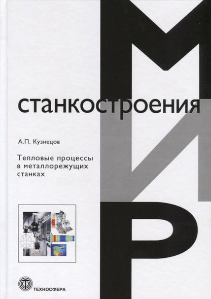 Обложка книги "Кузнецов: Тепловые процессы в металлорежущих станках"