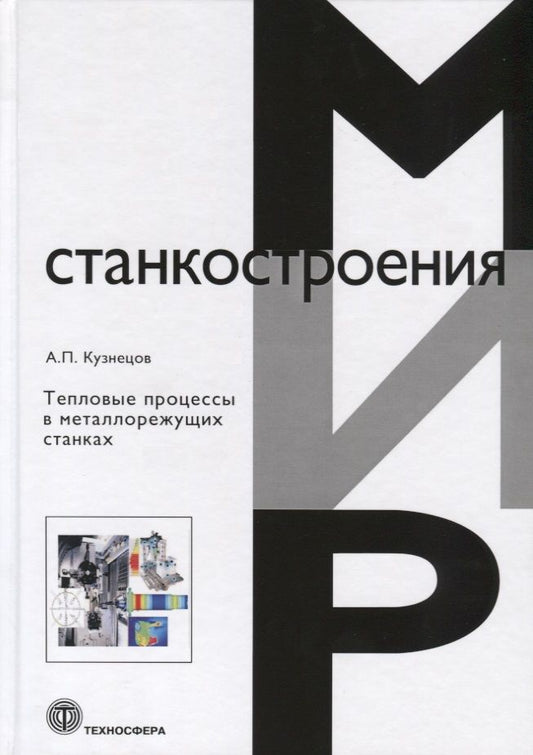 Обложка книги "Кузнецов: Тепловые процессы в металлорежущих станках"
