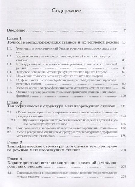 Фотография книги "Кузнецов: Тепловые процессы в металлорежущих станках"