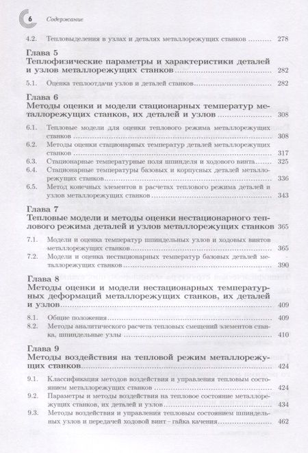Фотография книги "Кузнецов: Тепловые процессы в металлорежущих станках"