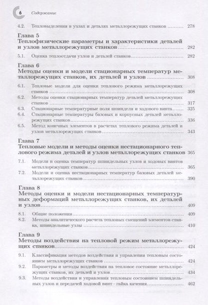 Фотография книги "Кузнецов: Тепловые процессы в металлорежущих станках"