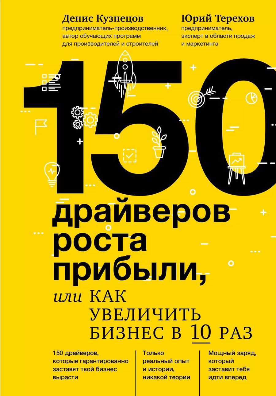 Обложка книги "Кузнецов, Терехов: 150 драйверов роста прибыли, или как увеличить бизнес в 10 раз"