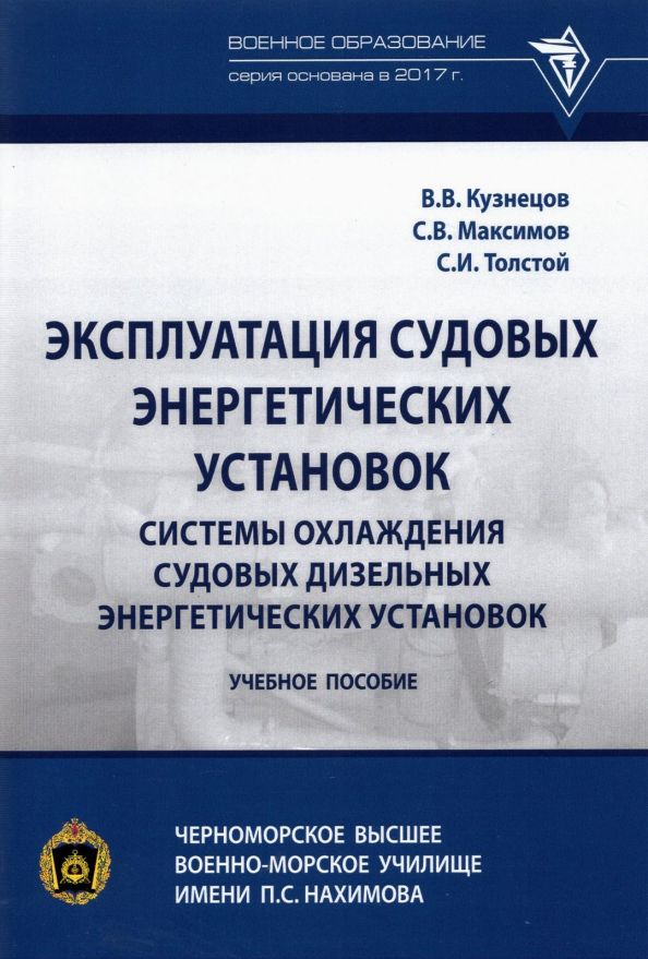 Обложка книги "Кузнецов, Толстой, Максимов: Эксплуатация судовых энергетических установок. Системы охлаждения судовых дизельных энергетических"