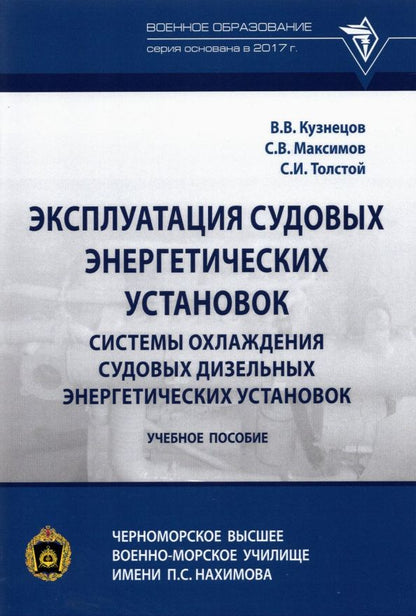 Обложка книги "Кузнецов, Толстой, Максимов: Эксплуатация судовых энергетических установок. Системы охлаждения судовых дизельных энергетических"