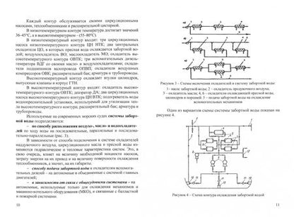 Фотография книги "Кузнецов, Толстой, Максимов: Эксплуатация судовых энергетических установок. Системы охлаждения судовых дизельных энергетических"