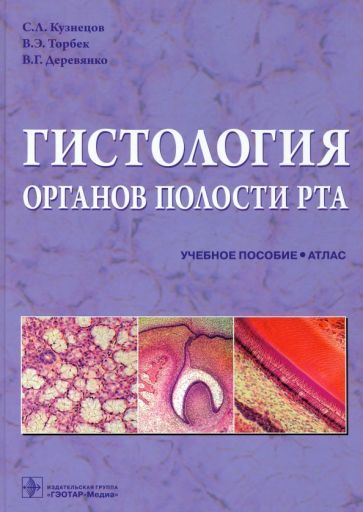 Обложка книги "Кузнецов, Торбек, Деревянко: Гистология органов полости рта. Учебное пособие. Атлас"
