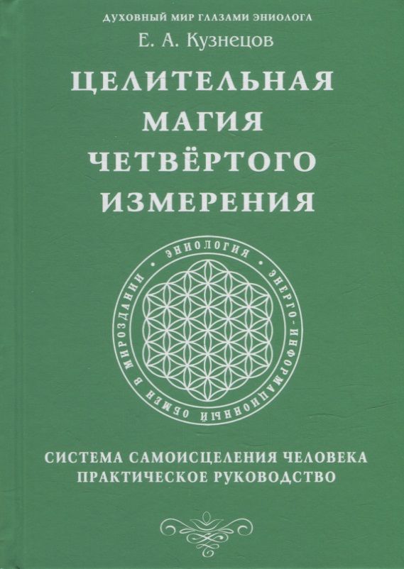 Обложка книги "Кузнецов: Целительная магия Четвертого измерения. Система"