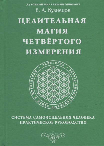 Обложка книги "Кузнецов: Целительная магия Четвертого измерения. Система"