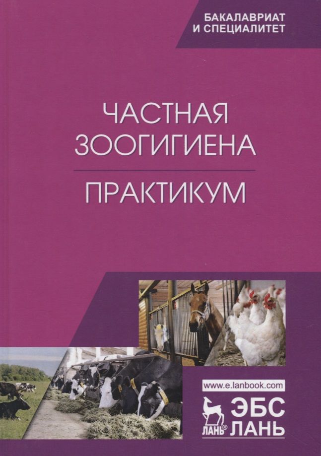 Обложка книги "Кузнецов, Тюрин, Семенов: Частная зоогигиена. Практикум. Учебное пособие"