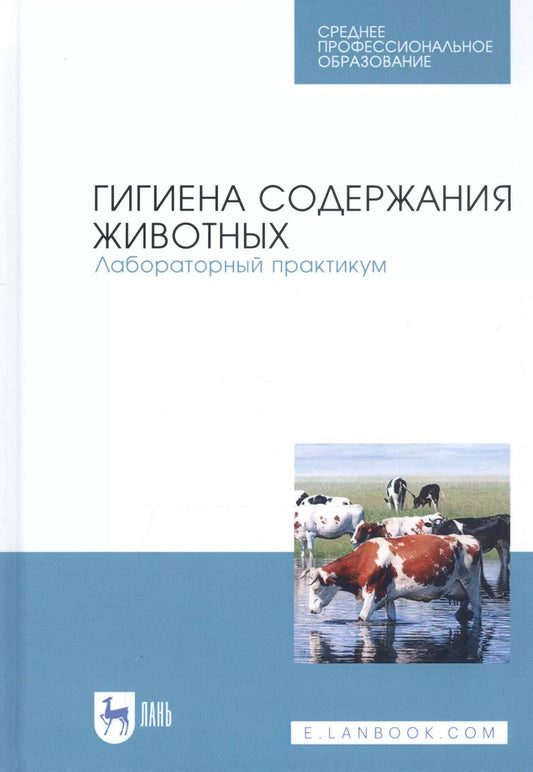 Обложка книги "Кузнецов, Тюрин, Семенов: Гигиена содержания животных. Лабораторный практикум. Учебное пособие. СПО"