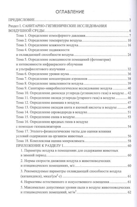Фотография книги "Кузнецов, Тюрин, Семенов: Гигиена содержания животных. Лабораторный практикум. Учебное пособие. СПО"