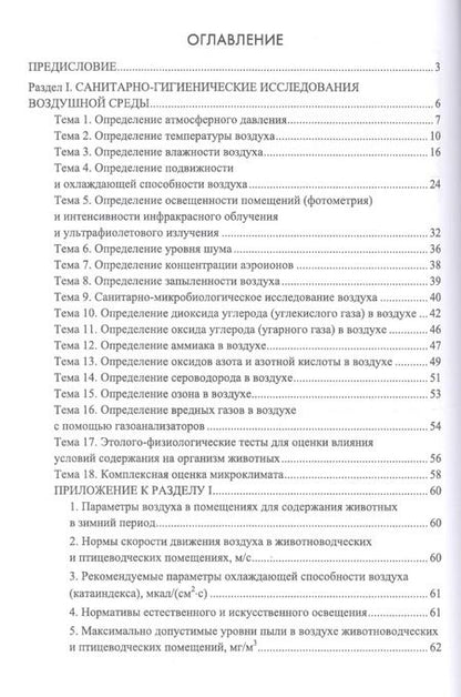 Фотография книги "Кузнецов, Тюрин, Семенов: Гигиена содержания животных. Лабораторный практикум. Учебное пособие. СПО"
