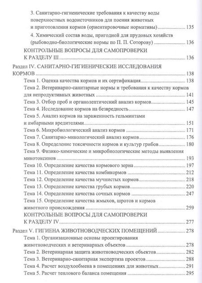 Фотография книги "Кузнецов, Тюрин, Семенов: Гигиена содержания животных. Лабораторный практикум. Учебное пособие. СПО"