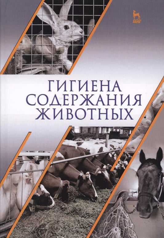 Обложка книги "Кузнецов, Тюрин, Семенов: Гигиена содержания животных. Учебник"