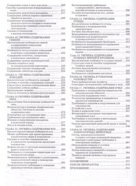 Фотография книги "Кузнецов, Тюрин, Семенов: Гигиена содержания животных. Учебник"