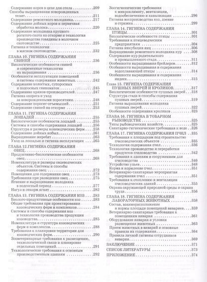 Фотография книги "Кузнецов, Тюрин, Семенов: Гигиена содержания животных. Учебник"