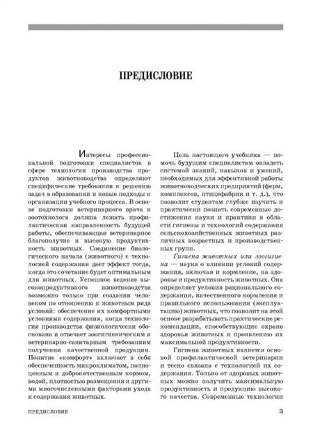Фотография книги "Кузнецов, Тюрин, Семенов: Гигиена содержания животных. Учебник"