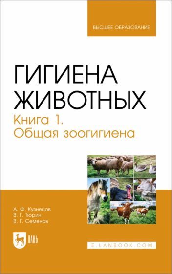 Обложка книги "Кузнецов, Тюрин, Семенов: Гигиена животных. Книга 1. Общая зоогигиена. Учебник для вузов"