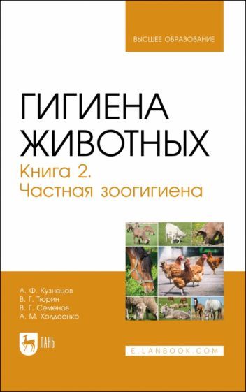 Обложка книги "Кузнецов, Тюрин, Семенов: Гигиена животных. В 2-х книгах. Книга 2. Частная зоогигиена. Учебник"