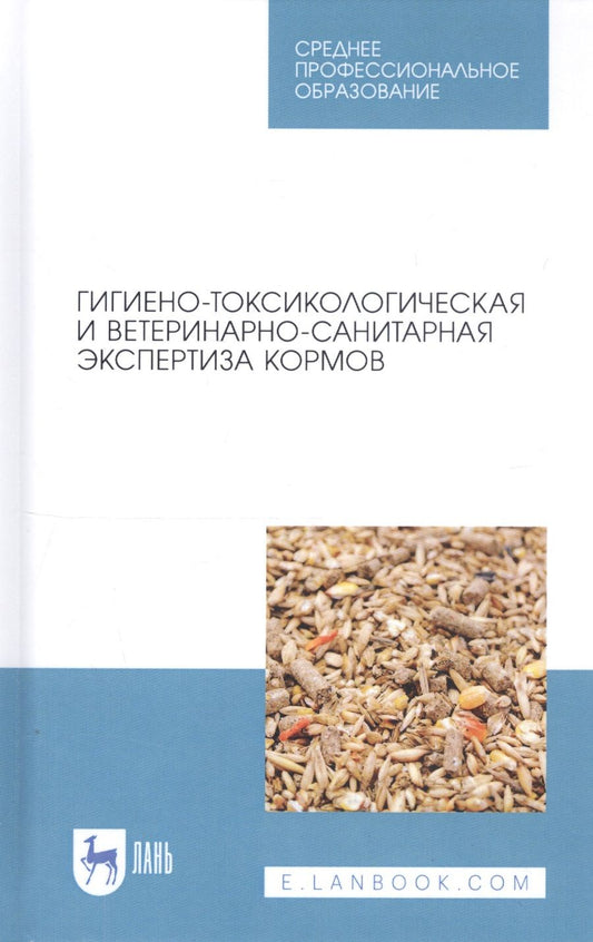Обложка книги "Кузнецов, Тюрин, Семенов: Гигиено-токсикологическая и ветеринарно-санитарная экспертиза кормов. Учебное пособие"