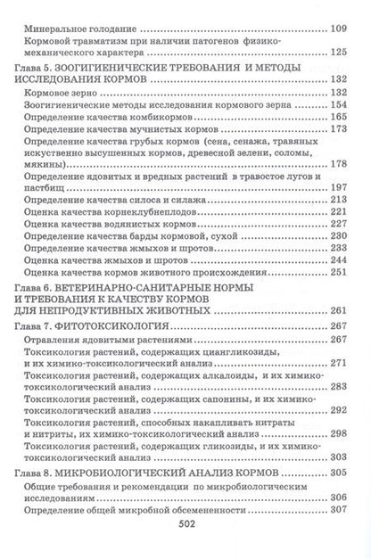 Фотография книги "Кузнецов, Тюрин, Семенов: Гигиено-токсикологическая и ветеринарно-санитарная экспертиза кормов. Учебное пособие"