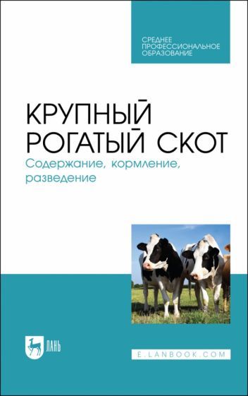 Обложка книги "Кузнецов, Тюрин, Семенов: Крупный рогатый скот. Содержание, кормление, разведение. Учебное пособие по СПО"