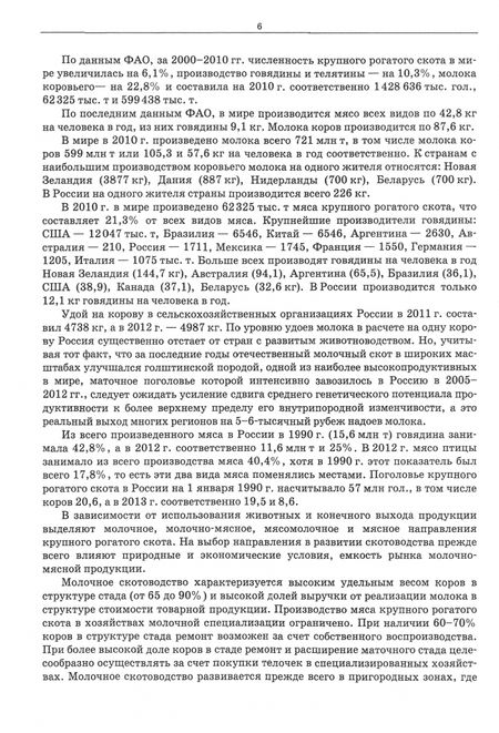 Фотография книги "Кузнецов, Тюрин, Семенов: Крупный рогатый скот. Содержание, кормление, разведение. Учебное пособие по СПО"
