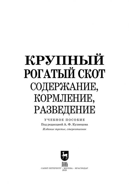 Фотография книги "Кузнецов, Тюрин, Семенов: Крупный рогатый скот. Содержание, кормление, разведение. Учебное пособие по СПО"